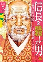 信長を殺した男～本能寺の変 431年目の真実～ (全8巻) Kindle版